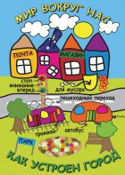 DVD "Мир вокруг нас. Как устроен город" - fgospostavki.ru - Балахна