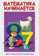DVD "Математика начинается. Часть I" - fgospostavki.ru - Балахна