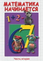 DVD "Математика начинается. Часть II" - fgospostavki.ru - Балахна