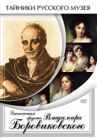 DVD "Элегическая грусть Владимира Боровиковского" - fgospostavki.ru - Балахна