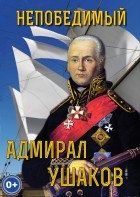 DVD "Непобедимый адмирал Ушаков" - fgospostavki.ru - Балахна