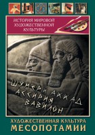 DVD "Художественная культура Месопотамии" - fgospostavki.ru - Балахна