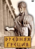 DVD "Древняя Греция" - fgospostavki.ru - Балахна