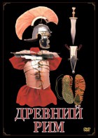 DVD "Древний Рим" - fgospostavki.ru - Балахна