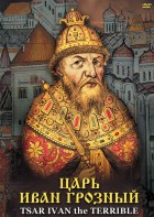 DVD "Царь Иван Грозный" - fgospostavki.ru - Балахна