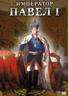 DVD "Император Павел I" - fgospostavki.ru - Балахна