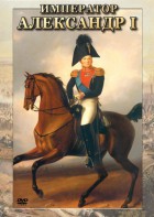 DVD "Император Александр I" - fgospostavki.ru - Балахна