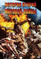 DVD "История Второй Мировой войны" - fgospostavki.ru - Балахна