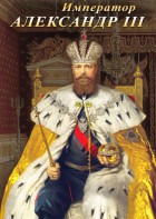 DVD "Император Александр III" - fgospostavki.ru - Балахна