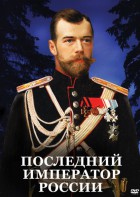 DVD "Последний император России" - fgospostavki.ru - Балахна
