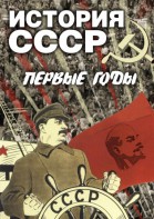 DVD "История СССР. Первые годы " - fgospostavki.ru - Балахна