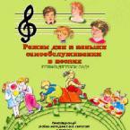 CD "Режим дня и навыки самообслуживания в песнях. Поем в детском саду. Веселый день дошкольника. Выпуск 1" - fgospostavki.ru - Балахна