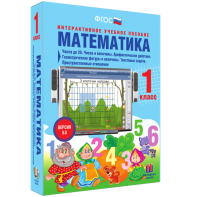 Математика 1 класс. Числа до 20. Числа и величины. Арифметические действия. Геометрические фигуры и величины. Текстовые задачи. Пространственные отношения - fgospostavki.ru - Балахна
