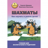 Абрамов С. "Шахматы. Как научить и увлечь детей!"  - fgospostavki.ru - Балахна