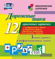 Тематические карточки "Дорожные знаки" (вариант 4) - fgospostavki.ru - Балахна
