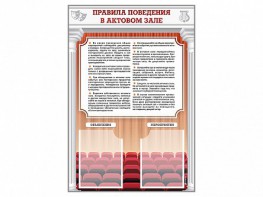 Стенд-уголок "Правила поведения в актовом зале" - fgospostavki.ru - Балахна
