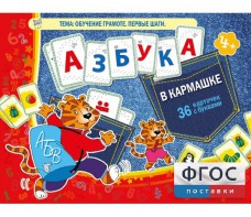 Азбука в кармашке - fgospostavki.ru - Балахна