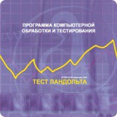 Тест Э. Ландольта сетевая версия "без ограничений" - fgospostavki.ru - Балахна
