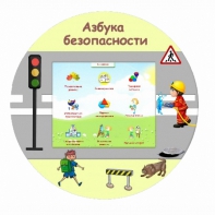 «Азбука Безопасности» развивающий комплекс настенный - fgospostavki.ru - Балахна