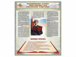 Стенд "Уставы. Закон военной службы. Военная присяга" - fgospostavki.ru - Балахна