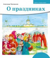 Детям о Православии. О праздниках - fgospostavki.ru - Балахна