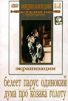 DVD "Белеет парус одинокий. Дума про казака Голоту" - fgospostavki.ru - Балахна