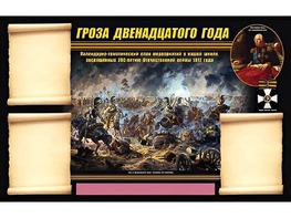 Стенд информационный ЭДУСТЕНД "Отечественная война 1812 года" (75х120, 3 кармана) - fgospostavki.ru - Балахна