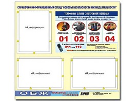 Стенд информационный "Основы безопасности жизнедеятельности" (75*70, 3 кармана) - fgospostavki.ru - Балахна