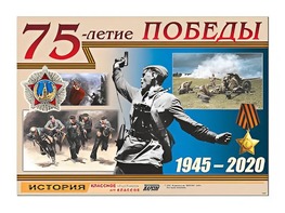 Таблица демонстрационная "75-летие Победы" (винил 100*140) - fgospostavki.ru - Балахна