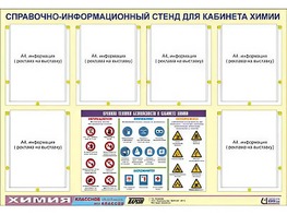 Стенд информационный "Правила техники безопасности в кабинете химии" (80х110, 6 карманов) - fgospostavki.ru - Балахна