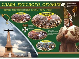 Таблица демонстрационная "Слава русского оружия" (винил 70*100) - fgospostavki.ru - Балахна