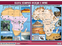 Таблица демонстрационная "Объекты всемирного наследия в Африке" (винил 100*140) - fgospostavki.ru - Балахна