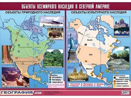 Таблица демонстрационная "Объекты всемирного наследия в Северной Америке" (винил 100*140) - fgospostavki.ru - Балахна