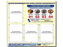 Стенд информационный "Основы безопасности жизнедеятельности" (80*75, 4 кармана) - fgospostavki.ru - Балахна