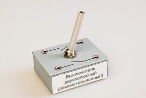 Выключатель двухполюсный (демонстрационный) - fgospostavki.ru - Балахна