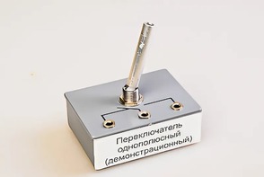 Переключатель однополюсный (демонстрационный) - fgospostavki.ru - Балахна