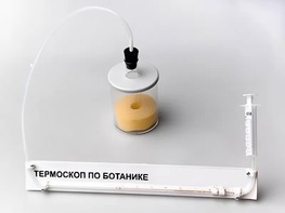 Термоскоп по ботанике (демонстрационный) - fgospostavki.ru - Балахна