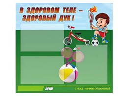 Стенд "В здоровом теле - здоровый дух"  (75х70 сантиметров, 3 кармана, алюминиевый профиль) - fgospostavki.ru - Балахна