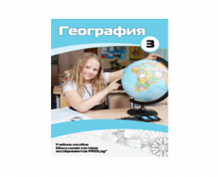 Учебное пособие для обучающихся по использованию Модульной системы экспериментов PROLog по географии. Расширенный уровень. Часть 3 - fgospostavki.ru - Балахна