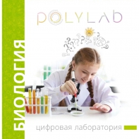 Цифровая лаборатория Polylab по биологии - fgospostavki.ru - Балахна