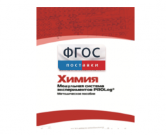 Методическое пособие для педагога по выполнению лабораторных работ с использованием Модульной системы экспериментов PROLog по химии - fgospostavki.ru - Балахна