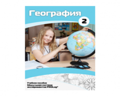 Учебное пособие для обучающихся по использованию Модульной системы экспериментов PROLog по географии. Базовый уровень. Часть 2 - fgospostavki.ru - Балахна