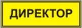Информационно-тактильный знак (информационное табло в рамке) 400х300 миллиметров (золото, матовый) - fgospostavki.ru - Балахна