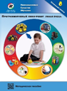 Методическое пособие. Программируемый мини-робот "Умная пчела" - fgospostavki.ru - Балахна