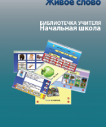 CD "Живое Слово. Кликер. Библиотечка учителя. Начальная школа" (Для работы необходимо "Живое слово. Кликер 6") - fgospostavki.ru - Балахна