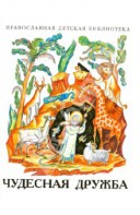 Рассказы о необыкновенной дружбе святых людей и диких зверей Чудесная дружба - fgospostavki.ru - Балахна