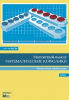 Альбом заданий к счетному материалу "Математические кораблики". Методические рекомендации. (От 1 до 20) - fgospostavki.ru - Балахна