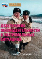 Брошюра "Обеспечение жизнедеятельности в экстремальных ситуациях" - fgospostavki.ru - Балахна