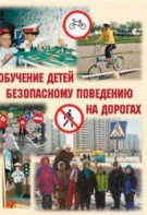 Брошюра "Обучение детей основам безопасного поведения на улицах и дорогах" - fgospostavki.ru - Балахна