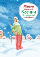 Житие блаженной Ксении Петербургской в пересказе для детей - fgospostavki.ru - Балахна